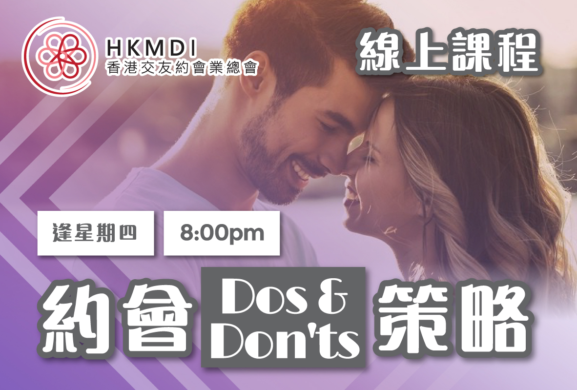 (完滿舉行)免費線上教學: 約會成功法則及每週個案分享 6月4日(THUR) 香港交友約會業協會 Hong Kong Speed Dating Federation - Speed Dating , 一對一約會, 單對單約會, 約會行業, 約會配對